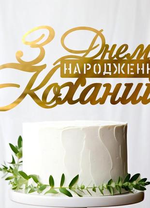 Золотой топпер "з днем народження коханий" 14х6 (без палочки) надпись фигурка из зеркальный в торт