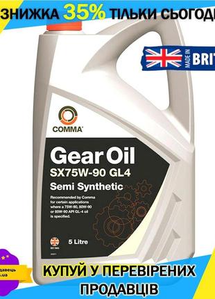 Трансмиссионное масло автомобильное для трансмиссии comma gear oil sx75w-90 gl4 5л gl-55