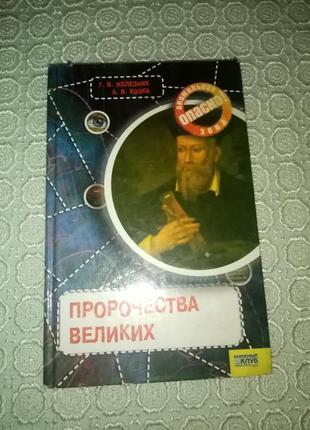 Г. в. железняк а. в. козка "пророчества великих"