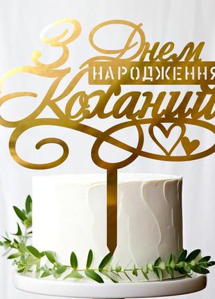Золотой топпер "з днем народження коханий" надпись 14х14 из зеркального пластика топер в торт букет акрил