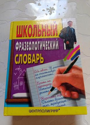 Книга. фразеологический словарь. 2000 год