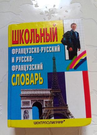 Книга. французско-русский и русско-французский словарь. 2001 год