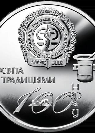 Пам’ятна медаль "100 років національному фармацевтичному університету"
