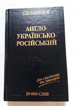 Книга. англо-украинско-русский словарик. 2001 год