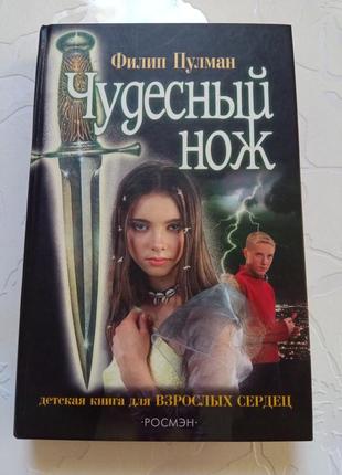 Книга. чудесный нож. филип пулман. 2004 год