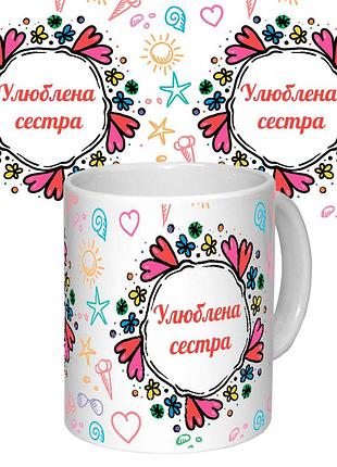 Чашка с принтом 64622 улюблена сестра