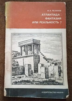 Атлантида: фантастика или реальность