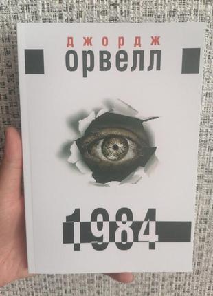 Орвелл джордж 1984