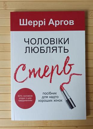 Шеррі аргов чоловіки люблять стерв посібник для надто хороших жінок