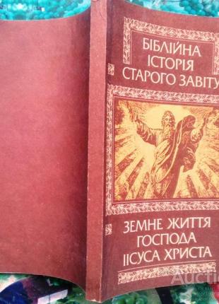 Біблійна історія старого завіту.  земне життя господа іісуса христа.  київ час 1992р. 240 с., іл.