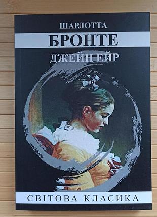 Шарлотта бронте джейн ейр українською