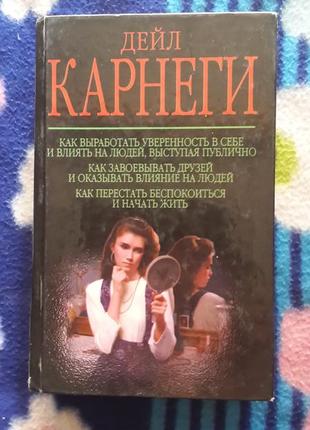 Карнегі. як завойовувати друзів...