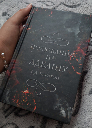 Книга "полювання на аделіну"