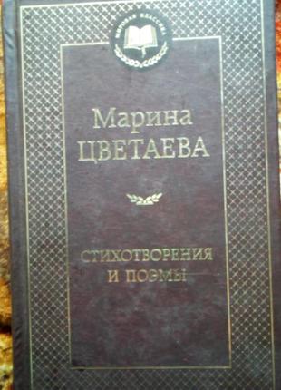 Цветаева. стихотворения и поэмы