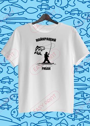 Чоловіча футболка з принтом для рибака найкращий рибак
