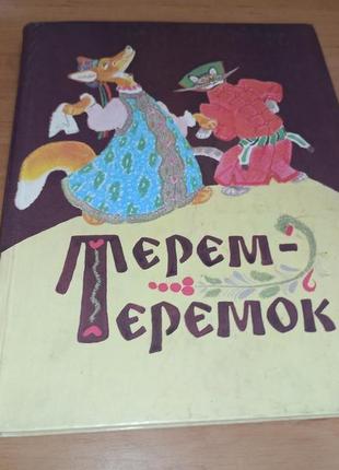 Терем теремок русские народные сказки рачев 1986