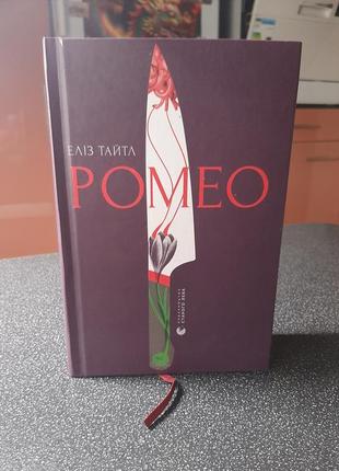 Ромео