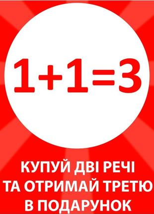 Купуйте 2 речі + 3 в подарунок за найнижчою ціною