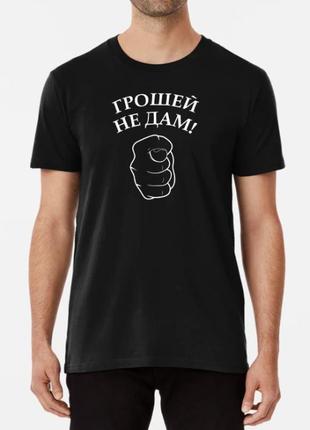 Чоловіча футболка з принтом грошей не дам