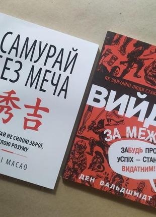 Комплект книг. кітамі масао. самурай без меча. ден вальдшмідт. вийди за межі