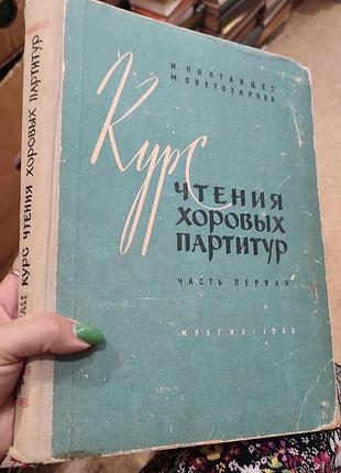Чтение хоровых партитур. часть 1. и. полтаве, м. светозарова
