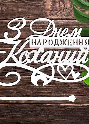 Деревянный топпер "з днем народження коханий" 14х9 см надпись белый топер для торта в букет фигурка любимому