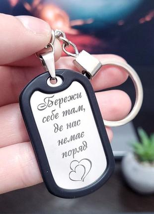 Брелок с гравировкой. стальной брелок для ключей. гравировка пожелания "береги себя"