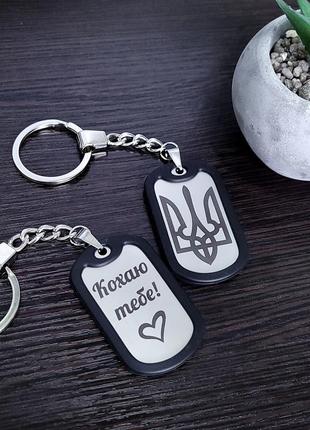 Брелок с гравировкой трезубца. гравировкой "люблю тебя". стальной брелок для ключей