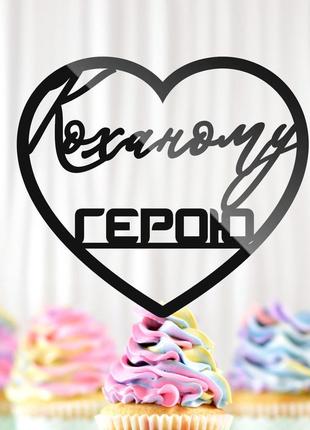 Пластиковый топпер "коханому герою (сердце)" 11х10 черный топер из акрила для торта фигурка полистирола