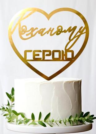 Золотой топпер "коханому герою (сердце)" 11х10см (без палочки) из полистирола зеркальный топер золото защитник