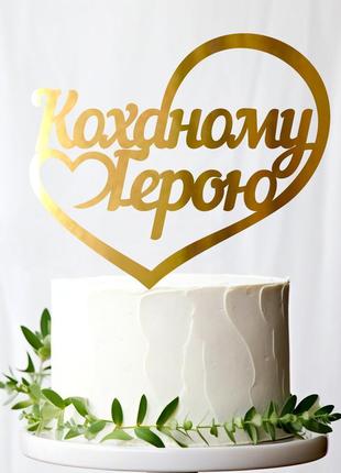 Золотой топпер "коханому герою (сердце)" 10х10см (без палочки) из полистирола зеркальный топер золото защитник