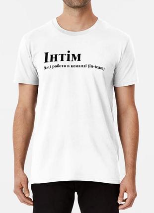 Мужская футболка с принтом інтім робота в команді in team
