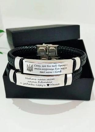 Браслет з гравіюванням для сина в подарунок від мами / красивий браслет сину, еко-шкіра 21см