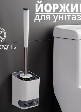 Йоржик для унітазу силіконовий з підставкою і кріпленням на стіну білий