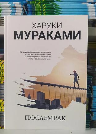 Послемрак