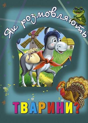 Книга о животных "як розмовляють тварини?", укр