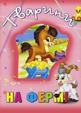 Книга о животных "тварини на фермі", укр
