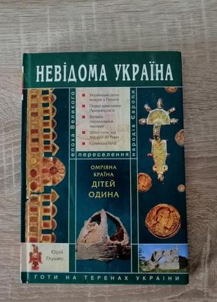 Юрій глушко. омріяна країна дітей одина. 2008