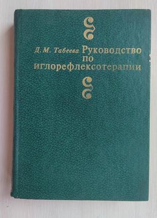 Руководство по иглофлексотерапии д.м. табеева книга 1982 года издания б/у