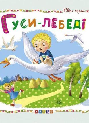Книжка дитяча "світ казок, гуси-лебеді" укр