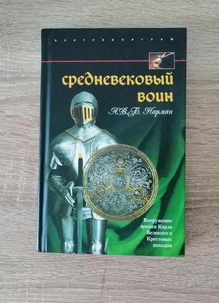 Норман. середньовічний воїн. 2008