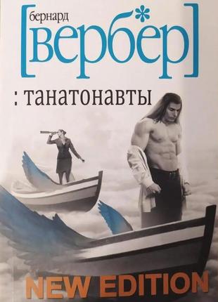 Бернар вербер. танатонавты