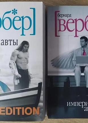 Бернар вербер. комплект книг. танатонавты. империя ангелов