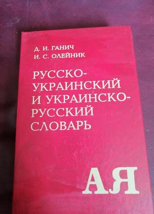 Словарь русско-украинский