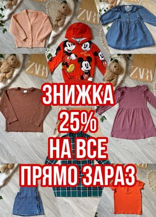 Знижка на все 25%