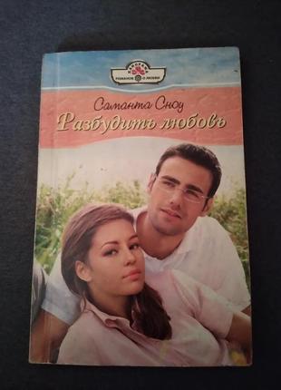 Разбудить любовь. саманта сноу. книга