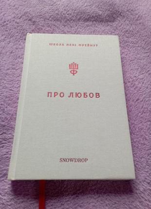 Книга "о любви" школа дамы фреймут