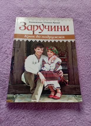 Книга "ручи шаг к паре" катажина и томаш яросы