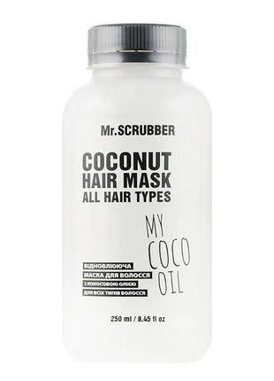 Mr.scrubber my coco oil відновлююча маска для волосся з кокосовою олією