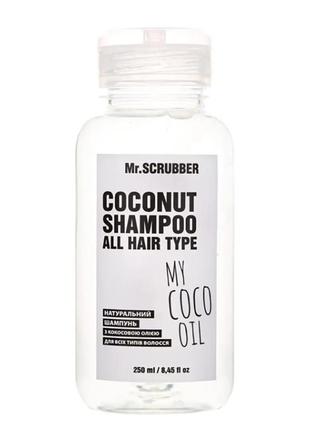 Mr.scrubber my coco oil натуральний шампунь з кокосовою олією